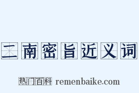 二南密旨近义词是什么意思的图片